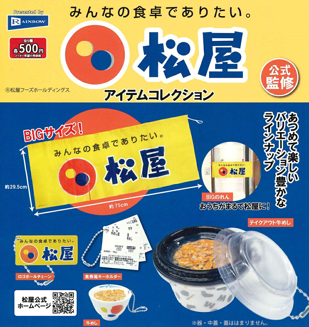 松屋 アイテムコレクション 【全5種セット】