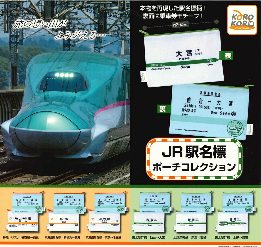 JR駅名標ポーチコレクション 【各種】