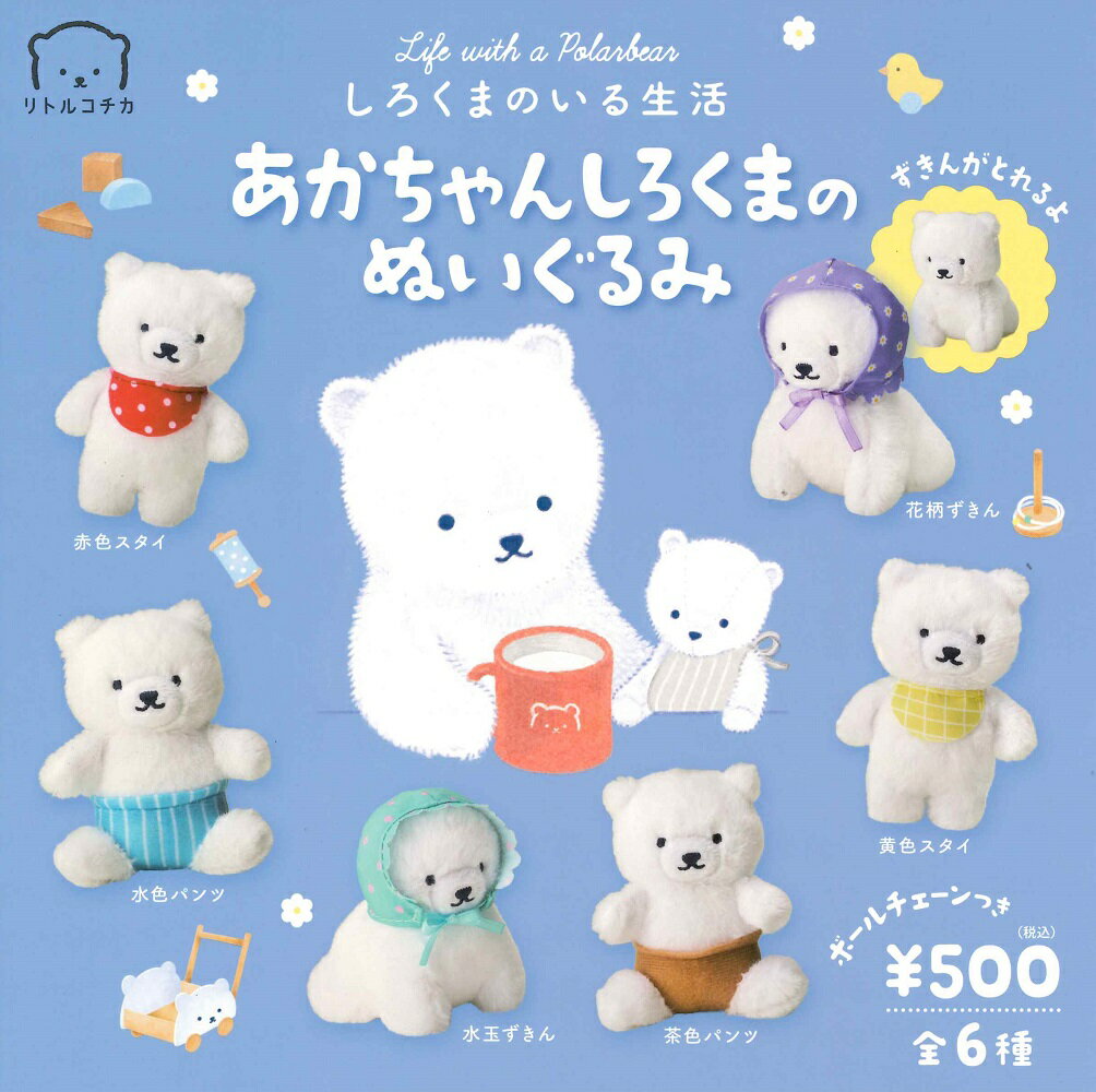 500円カプセル しろくまのいる生活 あかちゃんしろくまのぬいぐるみ