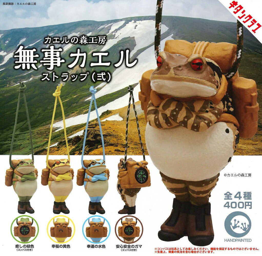 【11月再販予定】 カエルの森工房 無事カエルストラップ弐 【全4種セット】