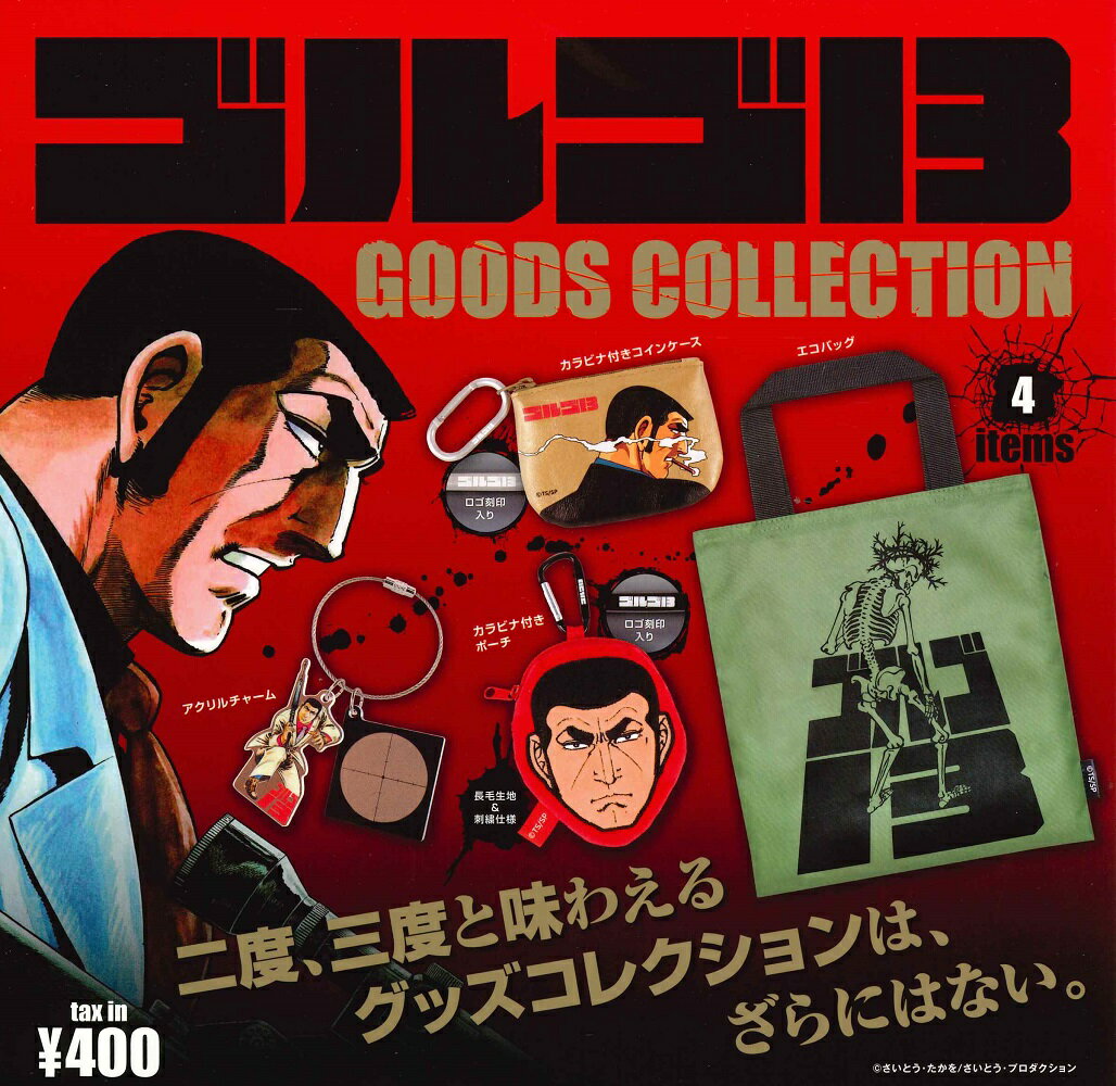 ゴルゴ13 グッズコレクション カプセル版 【各種】