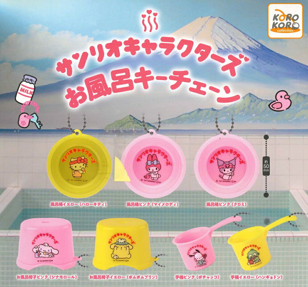 サンリオキャラクターズ お風呂キーチェーン【各種】