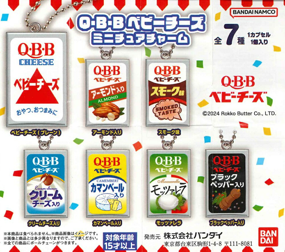 Q・B・Bベビーチーズ ミニチュアチャーム【各種】QBB