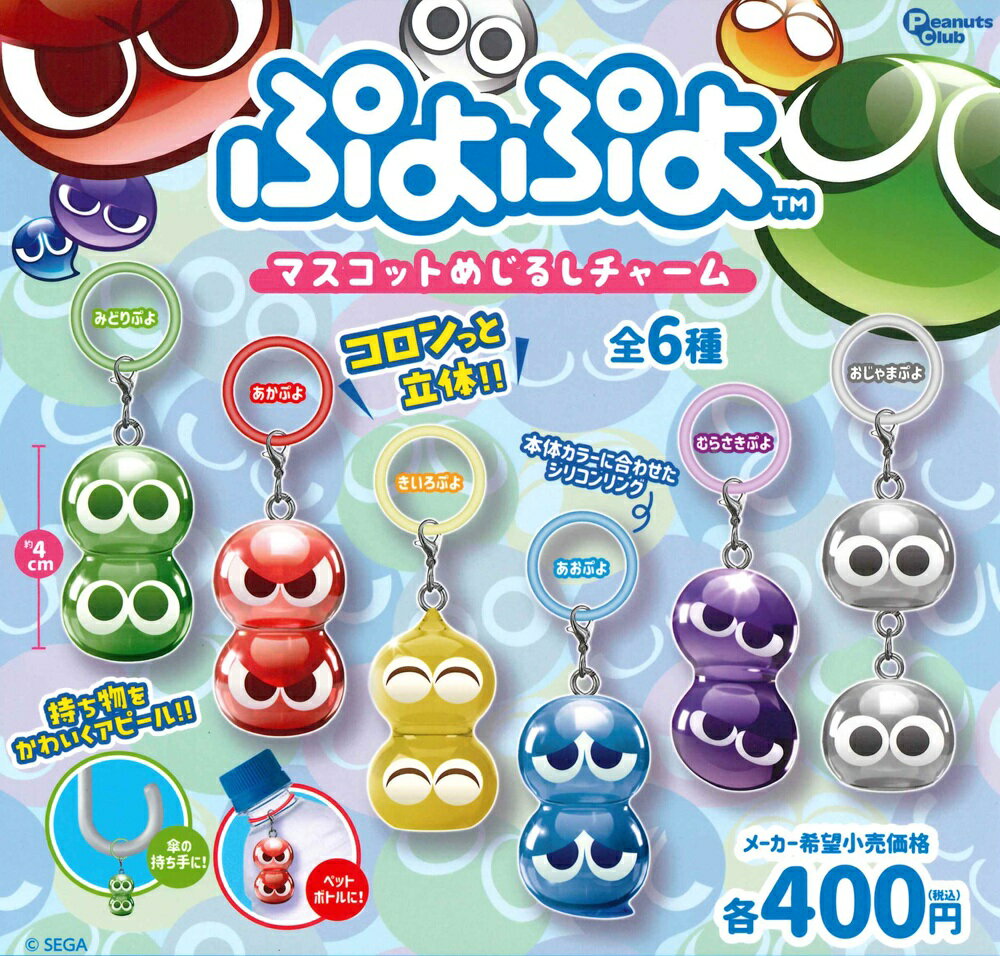 【8月再販予定】 ぷよぷよ マスコットめじるしチャーム 【全6種セット】（楽天・A-TOYS　楽天市場店）