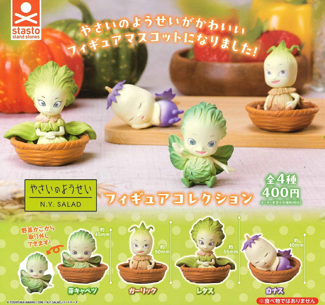 やさいのようせい フィギュアコレクション 【各種】...
