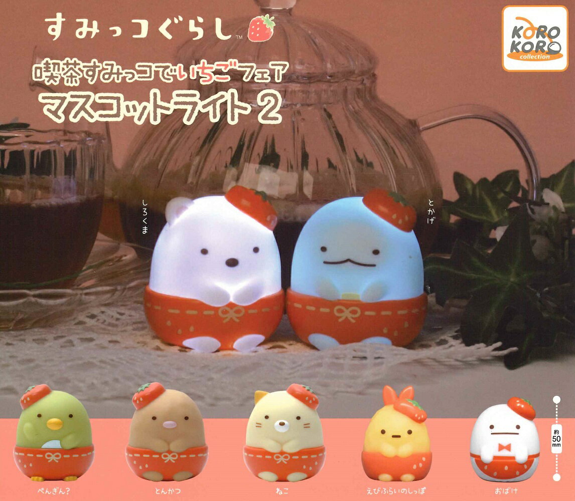 すみっコぐらし 喫茶すみっコでいちごフェア マスコットライト2 【各種】