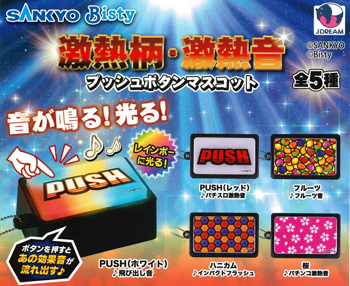SANKYO 激熱柄・激熱音 プッシュボタンマスコット 【全5種セット】