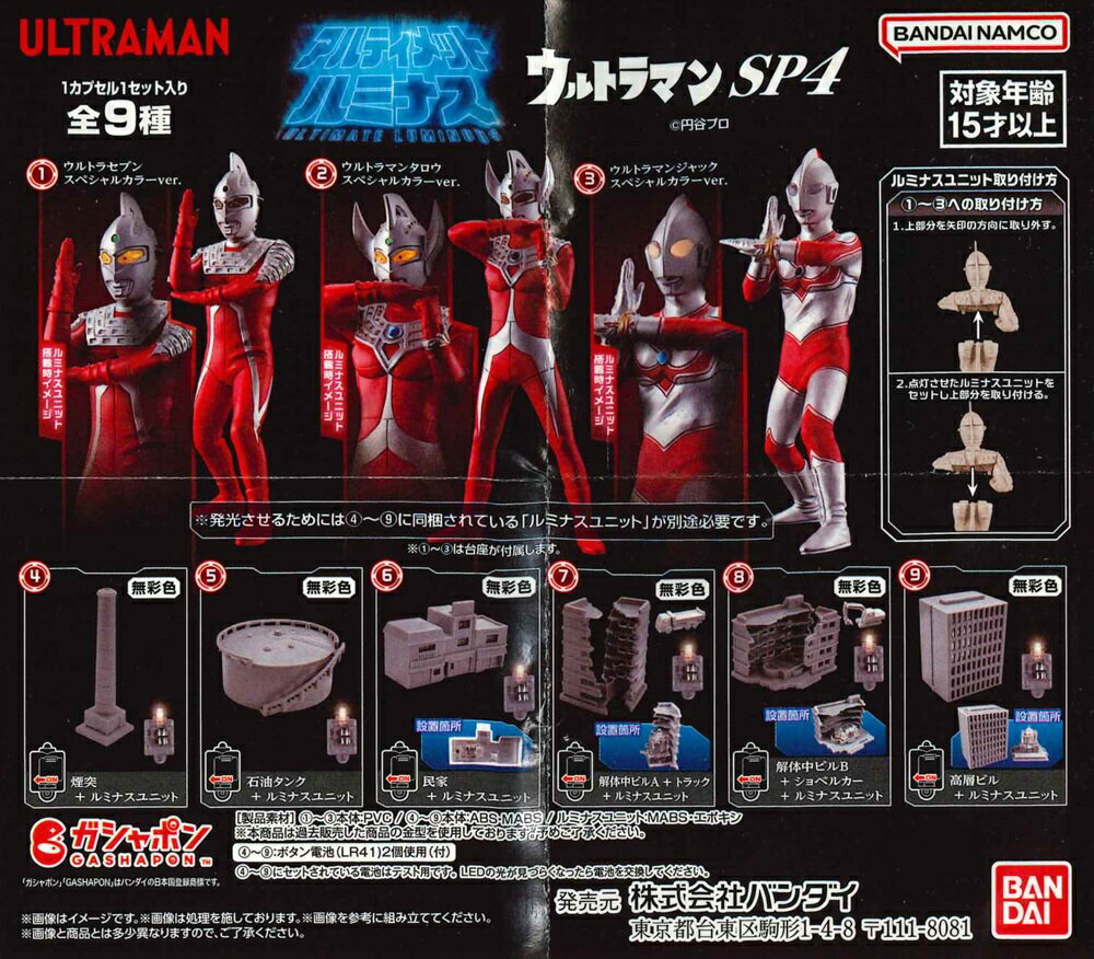 アルティメットルミナスウルトラマンSP4