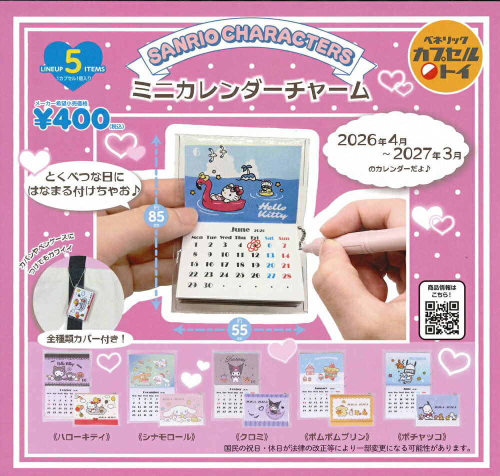 サンリオキャラクターズ ミニカレンダーチャーム 【全5種セット】