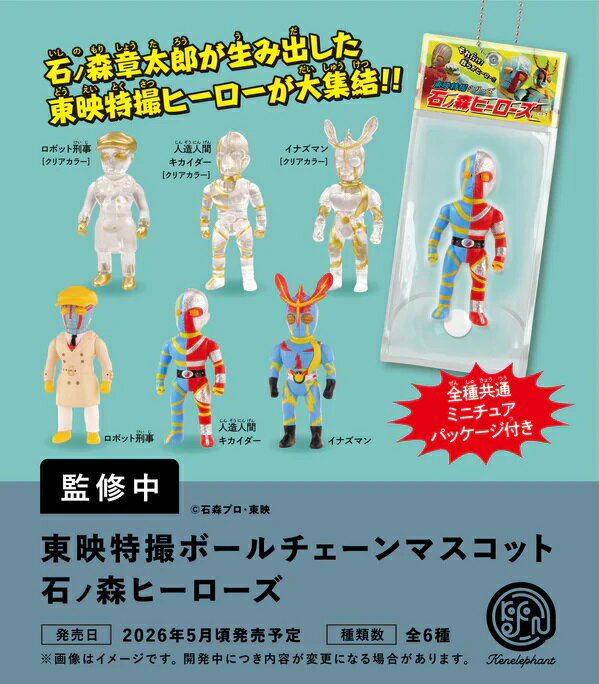 【5月発売予定】 東映特撮ボールチェーンマスコット 石ノ森ヒーローズ カプセル版 【全6種セット】 ※仮予約※