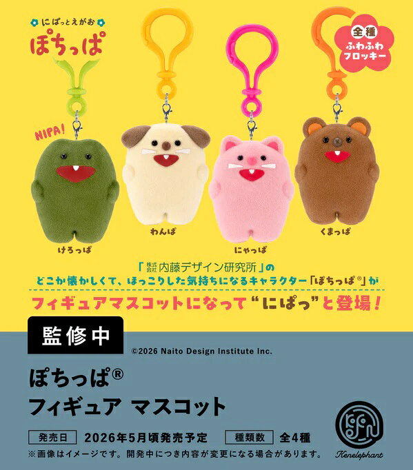 【5月発売予定】 ぽちっぱ フィギュアマスコット カプセル版 【全4種セット】 ※仮予約※