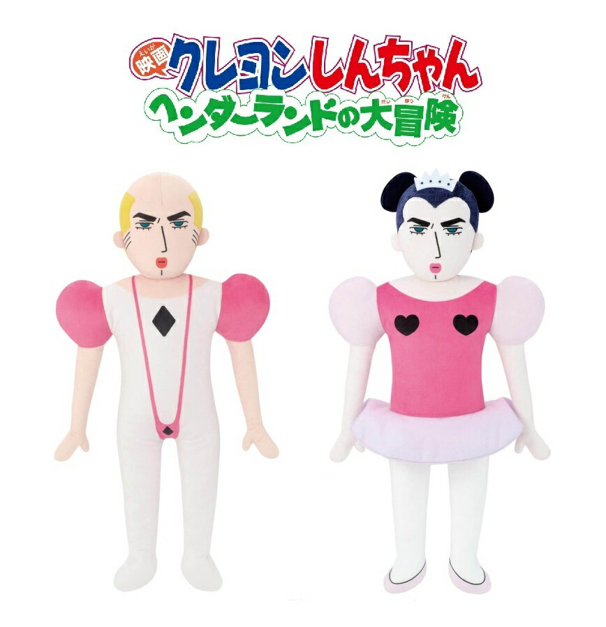 映画クレヨンしんちゃん ヘンダーランドの大冒険 めちゃもふぐっとぬいぐるみ ～マカオとジョマ～ 【2種セット】