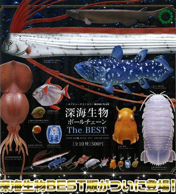 【7月発売予定】 NTC MONO+ 深海生物ボールチェーン The BEST 【全10種セット】 ※仮予約※