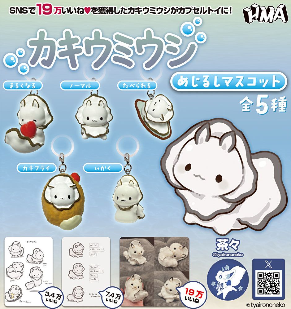 乐天商城 - 【8月発売予定】 カキウミウシ めじるしマスコット 【全5種セット】 ※仮予約※