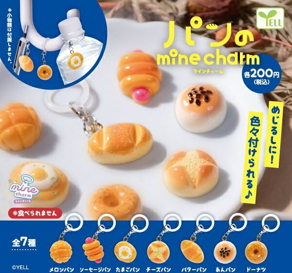 【9月再販予定】 パンのmineチャーム 【全7種セット】 ※仮予約※