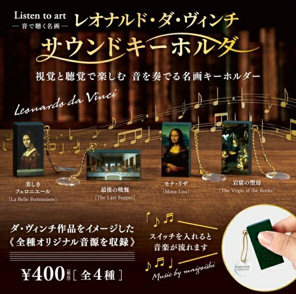 乐天商城 - 【9月発売予定】 Listen to art -音で聴く名画- レオナルド・ダ・ヴィンチサウンドキーホルダー 【全4種セット】 ※仮予約※