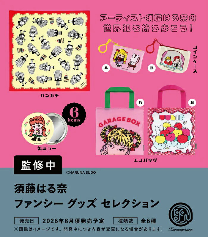 【8月発売予定】 須藤はる奈 ファンシーグッズ セレクション カプセル版 【全6種セット】 ※仮予約※