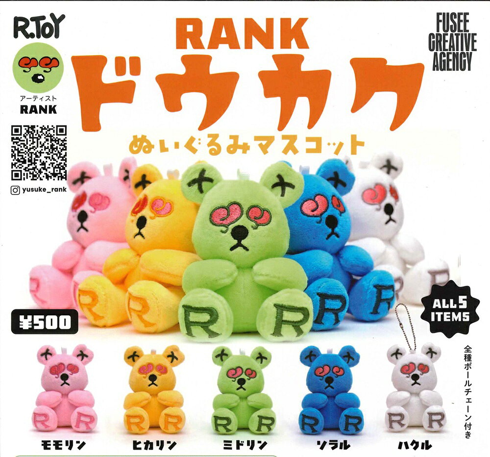 RANK ドウカク ぬいぐるみマスコット 【全5種セット】