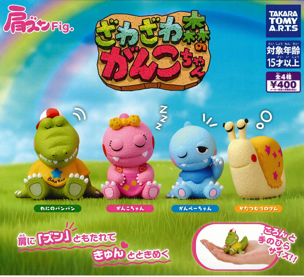 肩ズンFig. ざわざわ森のがんこちゃん 
