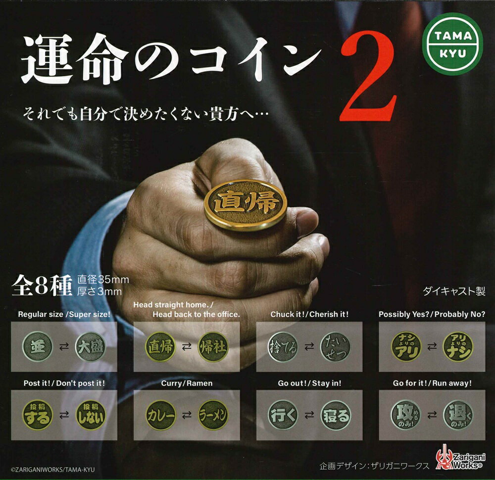 運命のコイン2 【全8種セット】