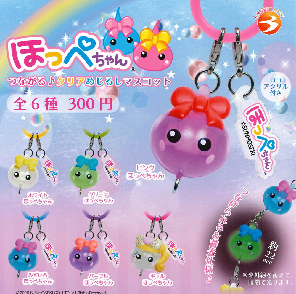 ほっぺちゃん つながる♪クリアめじるしマスコット 【各種】