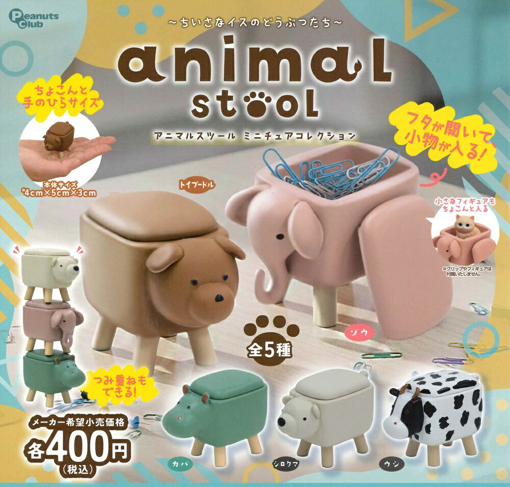 アニマルスツール ミニチュアコレクション 【全5種セット】