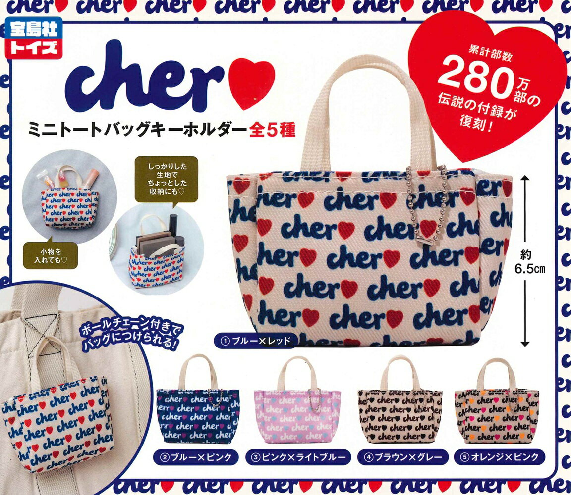 『Cher』 ミニバッグキーホルダー 【全5種セット】