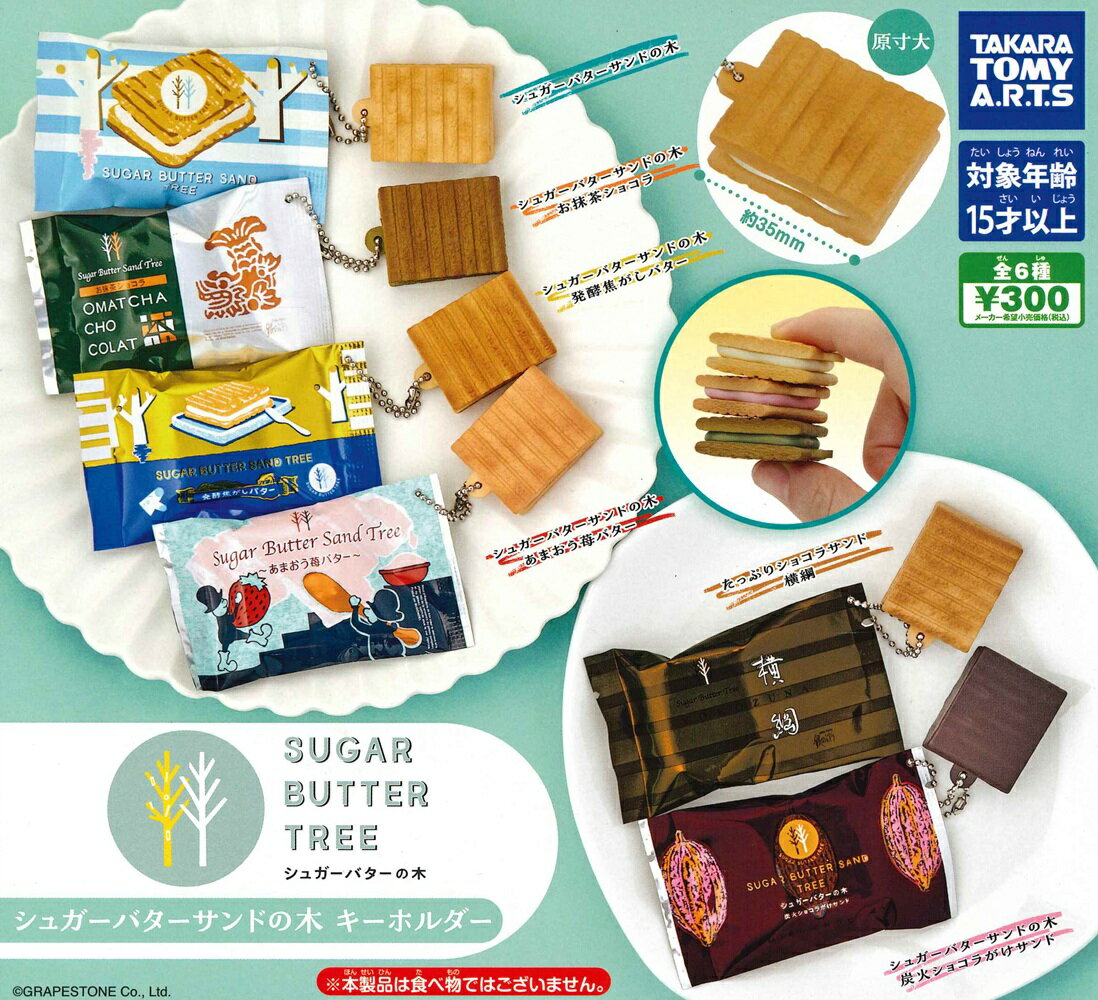 乐天商城 - シュガーバターサンドの木 キーホルダー 【各種】