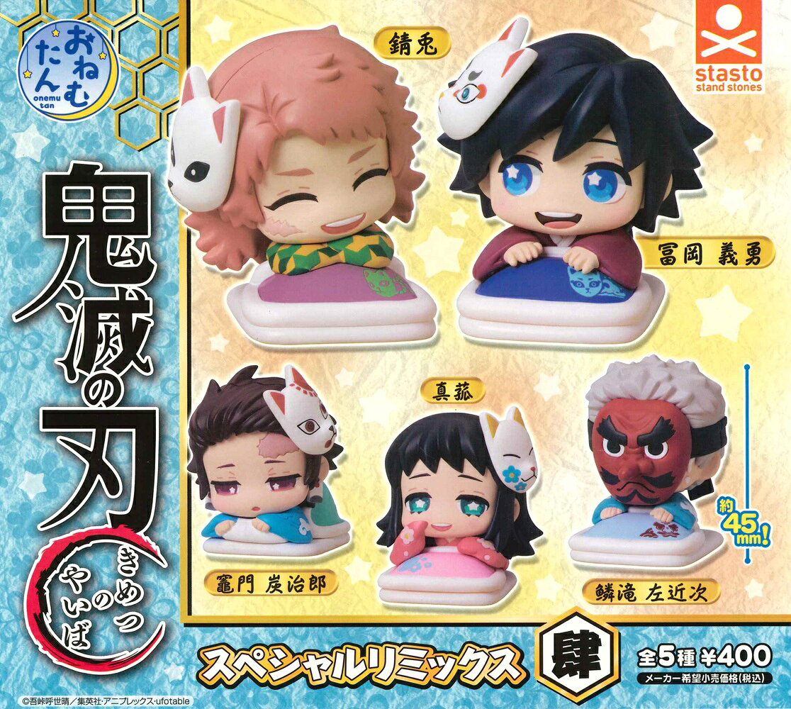 おねむたん 鬼滅の刃 スペシャルリミックス肆 【全5種セット】
