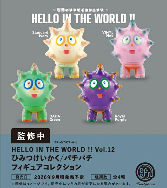 HELLO IN THE WORLD !! Vol.12 ひみつけいかく/パチパチ フィギュアコレクション