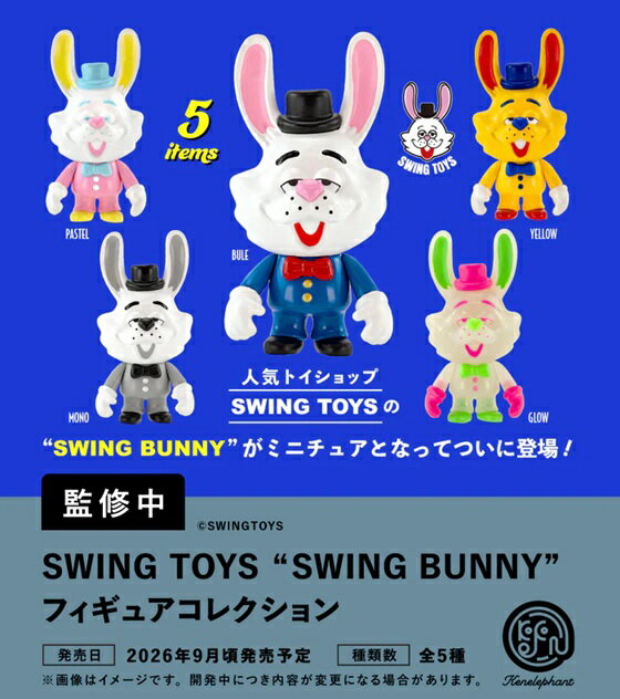 【9月発売予定】 SWING TOYS SWING BUNNY フィギュアコレクション カプセル版 【全5種セット】 ※仮予約※