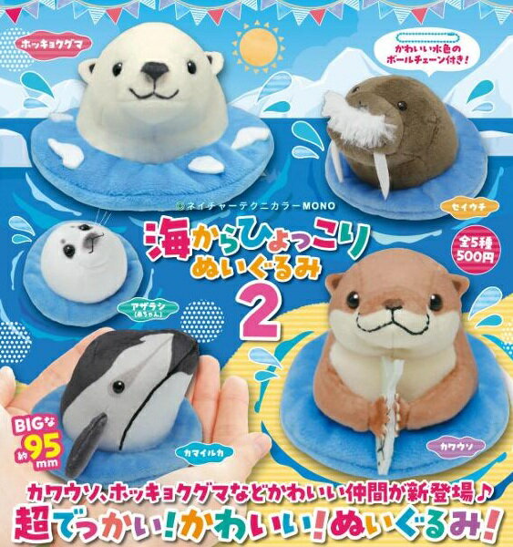 【10月発売予定】 NTC MONO 海からひょっこり ぬいぐるみ2 【全5種セット】 ※仮予約※