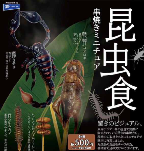 【10月発売予定】 ※仮予約※ レインボー 昆虫食 串焼きミニチュア 【全4種セット】 新品・未開封品 東南アジア一帯で見られる昆虫食の串料理を、ミニチュアで再現！ 【セット内容】 ・コオロギ ・さそり ・ムカデ ・ヤシオオサゾウムシ 【仮予約について】 当商品は仮予約商品となります。商品のアソート比率が不明な為、数量及び商品価格が未確定となります。予定比率より大幅に外れた場合、ご注文をキャンセルさせて頂く場合がございます。アソート比率に問題が無い場合は、ご注文頂いた価格のまま発送となります。予約確定のご連絡は、商品の発送をもってかえさせていただきます。 【ご予約について】 ご購入、ご予約の前に必ずご利用案内をご確認下さい。 ご予約商品は、ご注文から5日過ぎてのキャンセルは出来ません。よくご検討の上ご予約をお願い致します。　