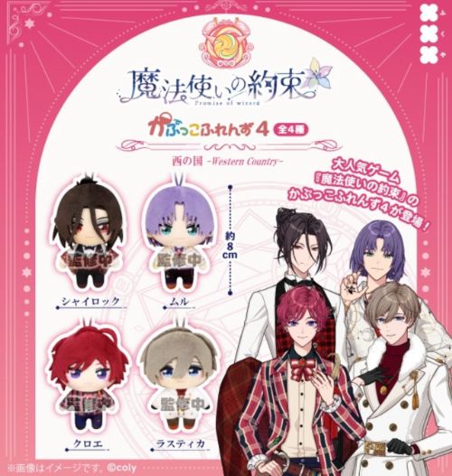 【10月発売予定】 ※仮予約※ フクヤ 魔法使いの約束 かぷっこふれんず4 【全4種セット】 新品・未開封品 大人気ゲーム「魔法使いの約束」のかぷっこふれんず第四弾が登場！ 【セット内容】 ・シャイロック ・ムル ・クロエ ・ラスティカ 【仮予約について】 当商品は仮予約商品となります。商品のアソート比率が不明な為、数量及び商品価格が未確定となります。予定比率より大幅に外れた場合、ご注文をキャンセルさせて頂く場合がございます。アソート比率に問題が無い場合は、ご注文頂いた価格のまま発送となります。予約確定のご連絡は、商品の発送をもってかえさせていただきます。 【ご予約について】 ご購入、ご予約の前に必ずご利用案内をご確認下さい。 ご予約商品は、ご注文から5日過ぎてのキャンセルは出来ません。よくご検討の上ご予約をお願い致します。　