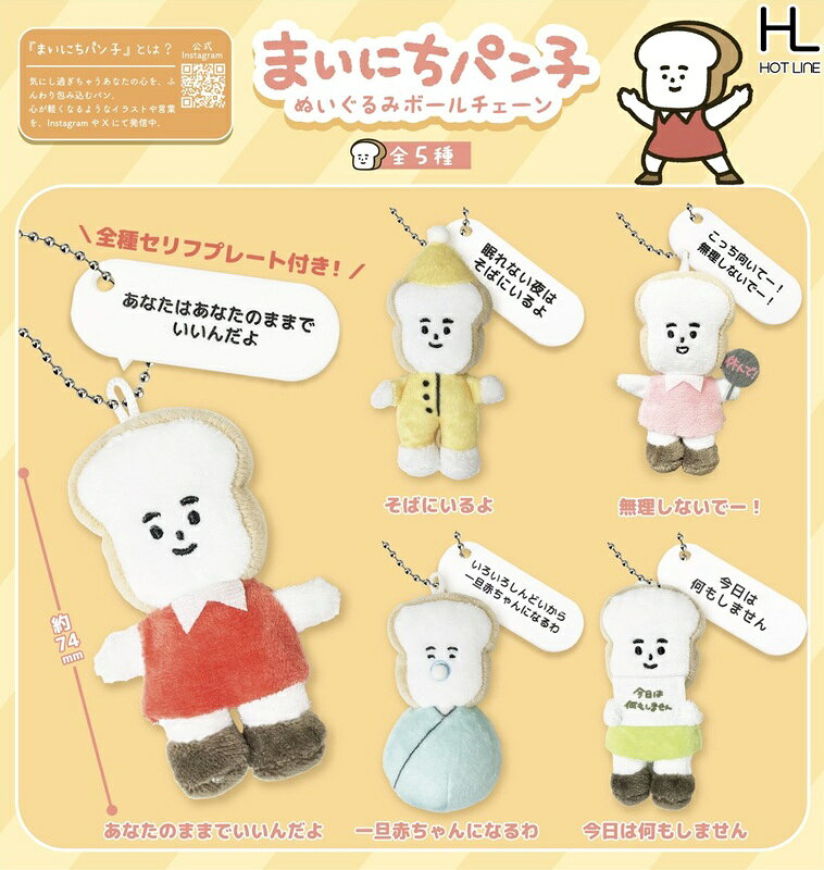  まいにちパン子 ぬいぐるみボールチェーン 