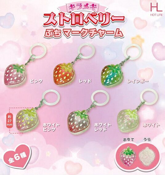  キラメキストロベリー ぷちマークチャーム  ※仮予約※