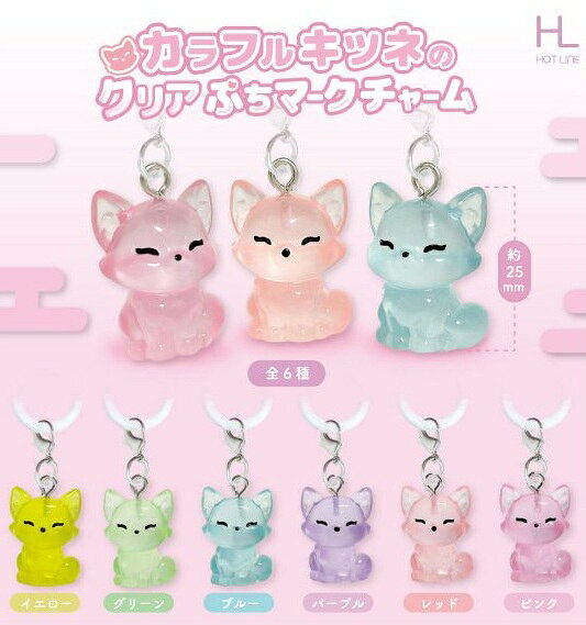  カラフルキツネの クリアぷちマークチャーム  ※仮予約※