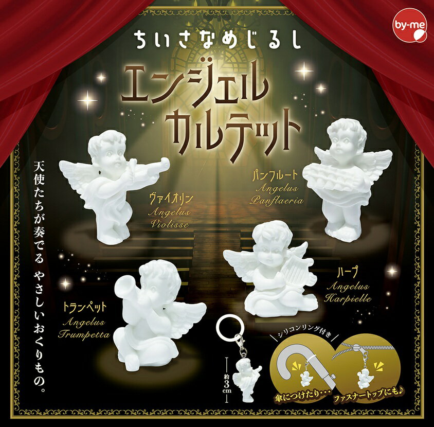 【10月発売予定】 ちいさなめじるし エンジェルカルテット 【全4種セット】 ※仮予約※