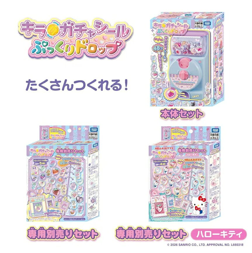 キラ★ガチャシール ぷっくりドロップ 【豪華3点セット】