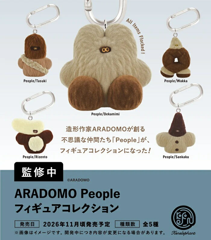 【11月発売予定】 ※仮予約※ ケンエレファント ARADOMO People フィギュアコレクション カプセル版 【全5種セット】 新品・未開封品 造形作家ARADOMOが創る不思議な仲間たち「People」が、フィギュアコレクションになった！ 【セット内容】 ・People/Dekamimi ・People/Tasuki ・People/Rizento ・People/Wakka ・People/Sankaku 【仮予約について】 当商品は仮予約商品となります。商品のアソート比率が不明な為、数量及び商品価格が未確定となります。予定比率より大幅に外れた場合、ご注文をキャンセルさせて頂く場合がございます。アソート比率に問題が無い場合は、ご注文頂いた価格のまま発送となります。予約確定のご連絡は、商品の発送をもってかえさせていただきます。 【ご予約について】 ご購入、ご予約の前に必ずご利用案内をご確認下さい。 ご予約商品は、ご注文から5日過ぎてのキャンセルは出来ません。よくご検討の上ご予約をお願い致します。　