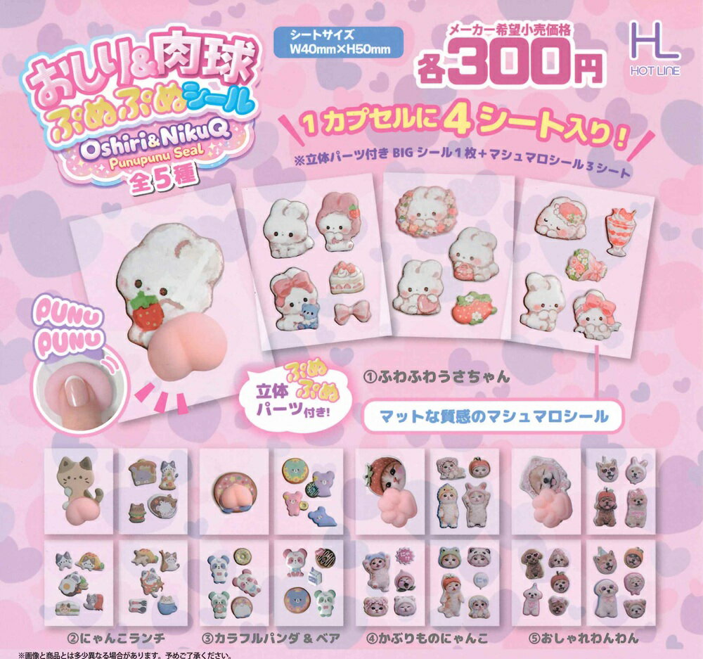 おしり＆肉球 ぷぬぷぬシール 【各種】