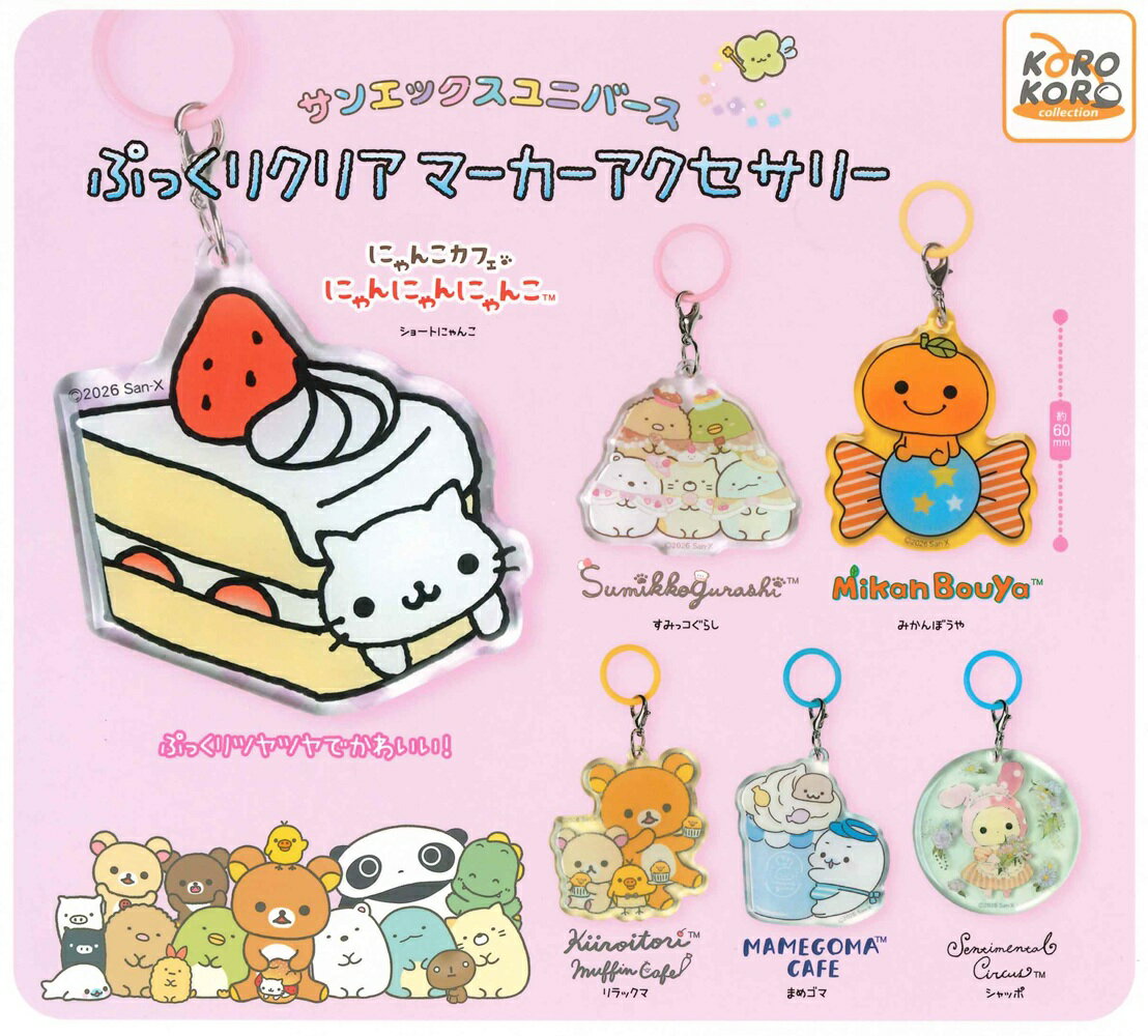 サンエックスユニバース ぷっくりクリア マーカーアクセサリー 