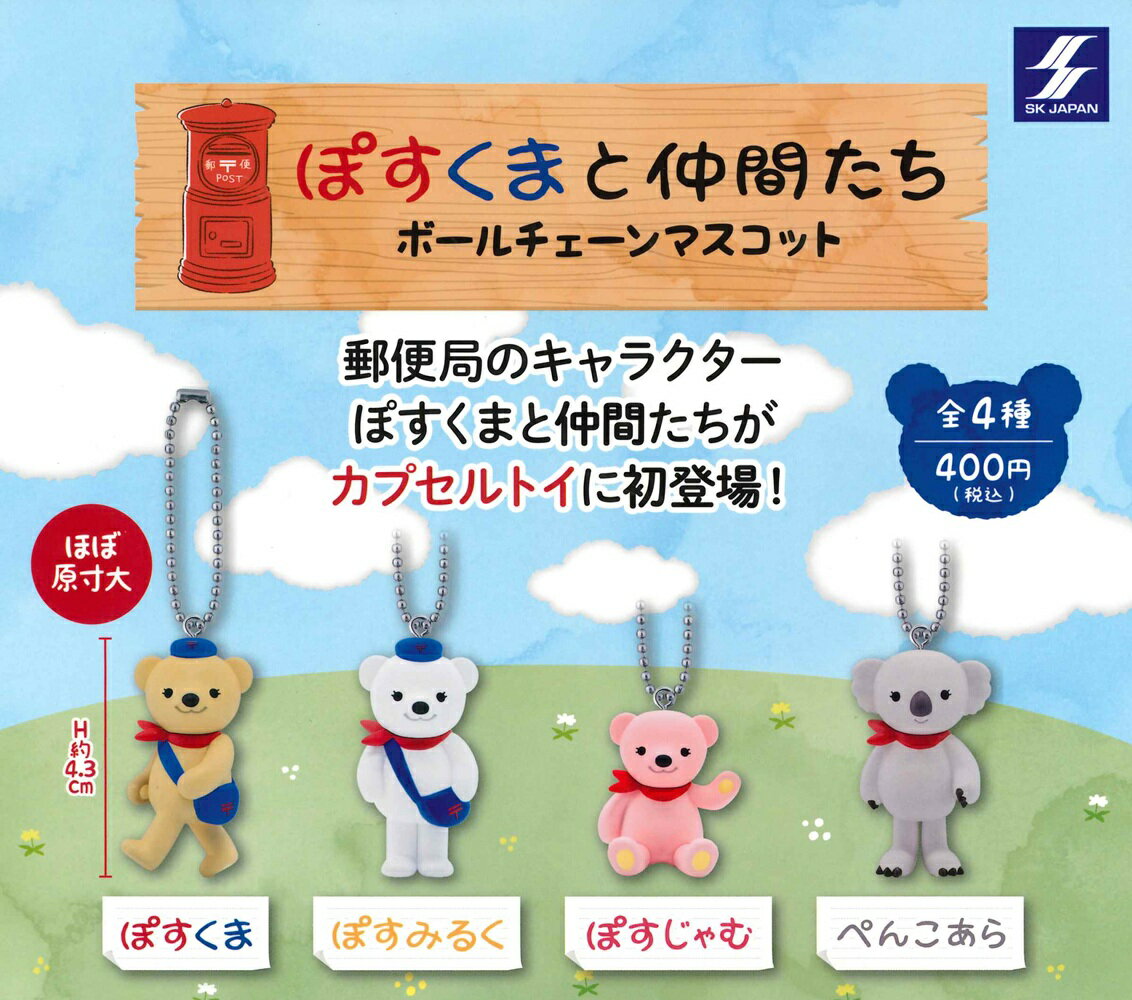 乐天商城 - ぽすくまと仲間たち ボールチェーンマスコット 【全4種セット】