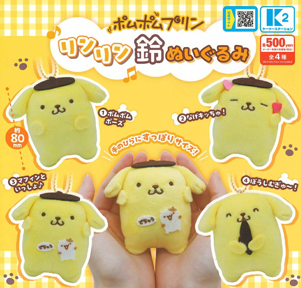 乐天商城 - ポムポムプリン リンリン鈴ぬいぐるみ 【各種】