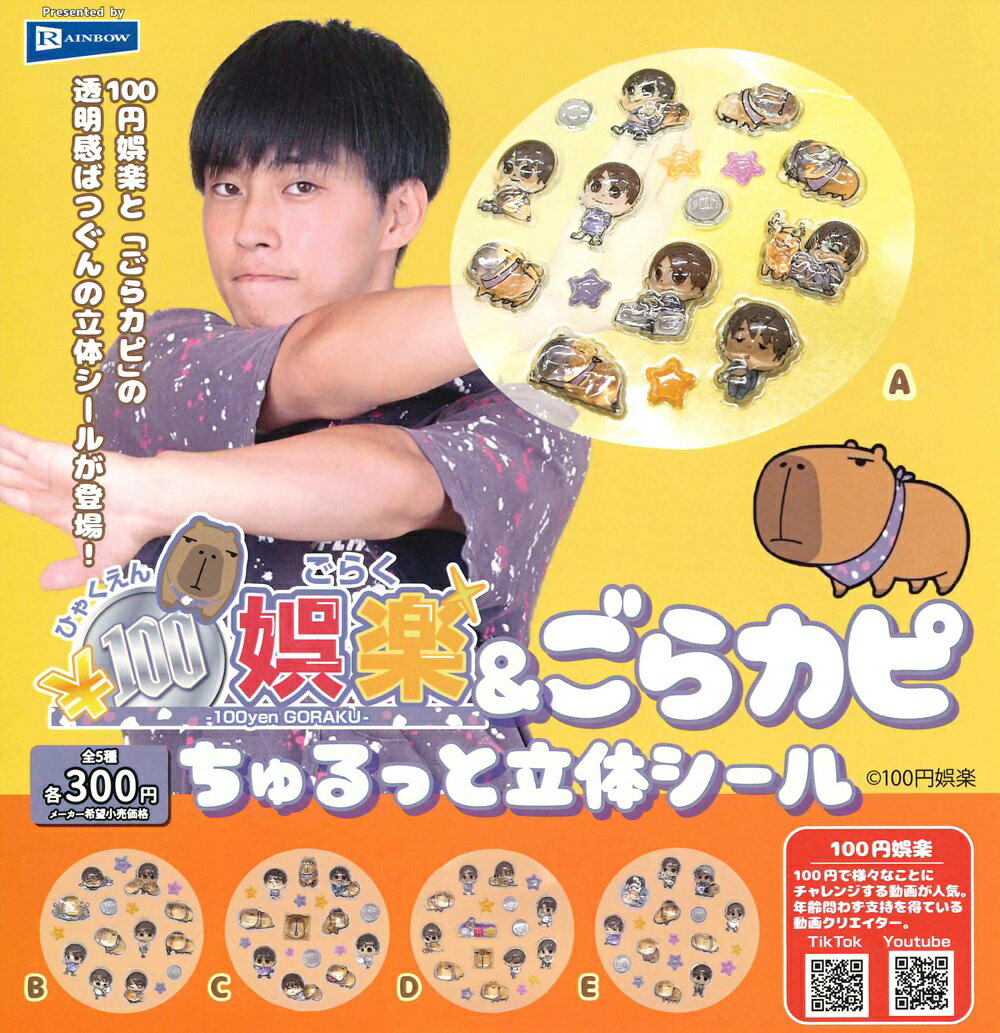 レインボー 100円娯楽 & ごらカピ ちゅるっと立体シール 【各種】 新品・未開封品 100円娯楽とごらカピのドロップ型シールが登場！ 【セット内容】 『全5種セット』 ・A ・B ・C ・D ・E 『3種セット』 ・A ・B ・C　