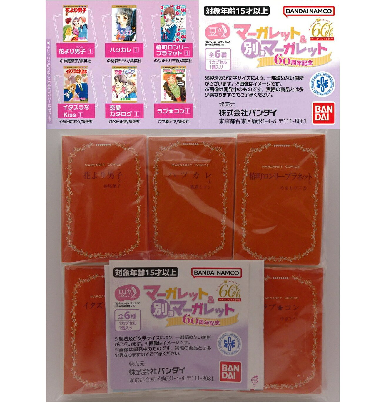 豆ガシャ本 「マーガレット＆別冊マーガレット60周年記念」 【各種】
