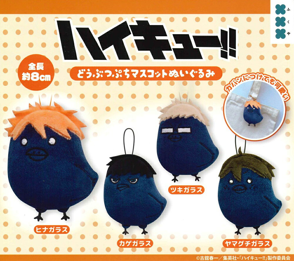 楽天市場】ハイキュー!! ぬいぐるみマスコット（コレクション｜ホビー