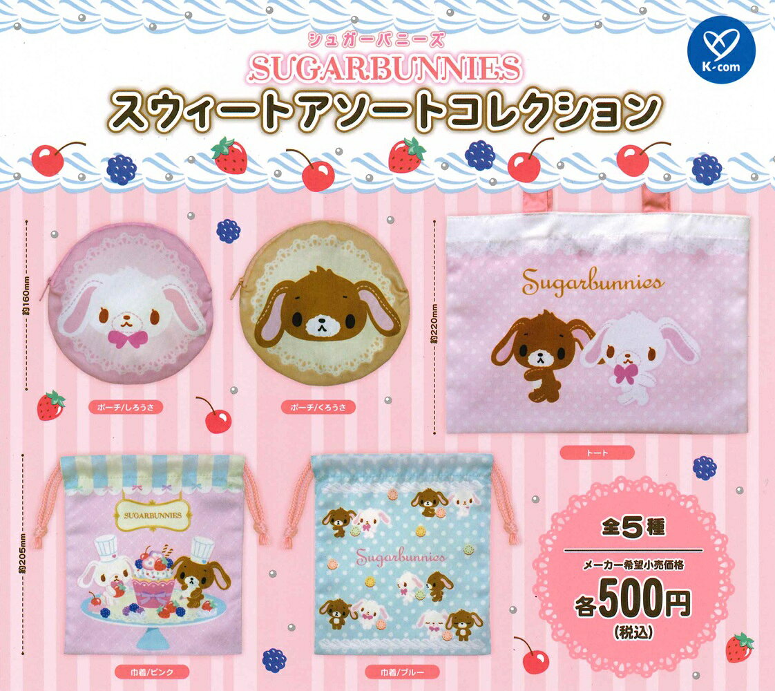 シュガーバニーズ　セット売り imgrc0116236117.jpg