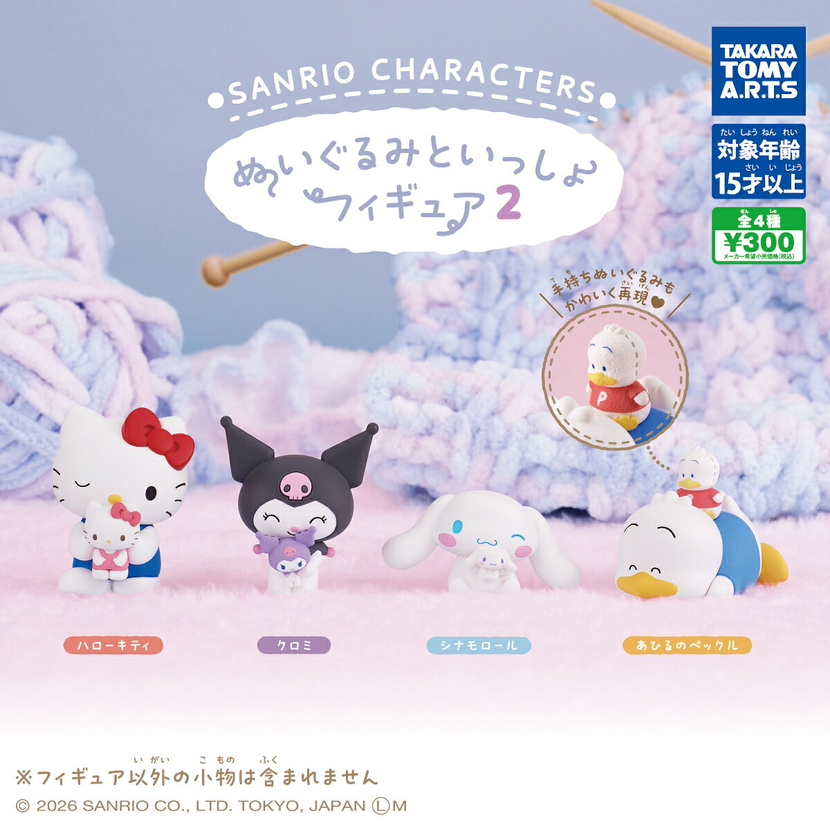 【8月入荷予定】 サンリオキャラクターズ ぬいぐるみといっしょフィギュア2 【全4...