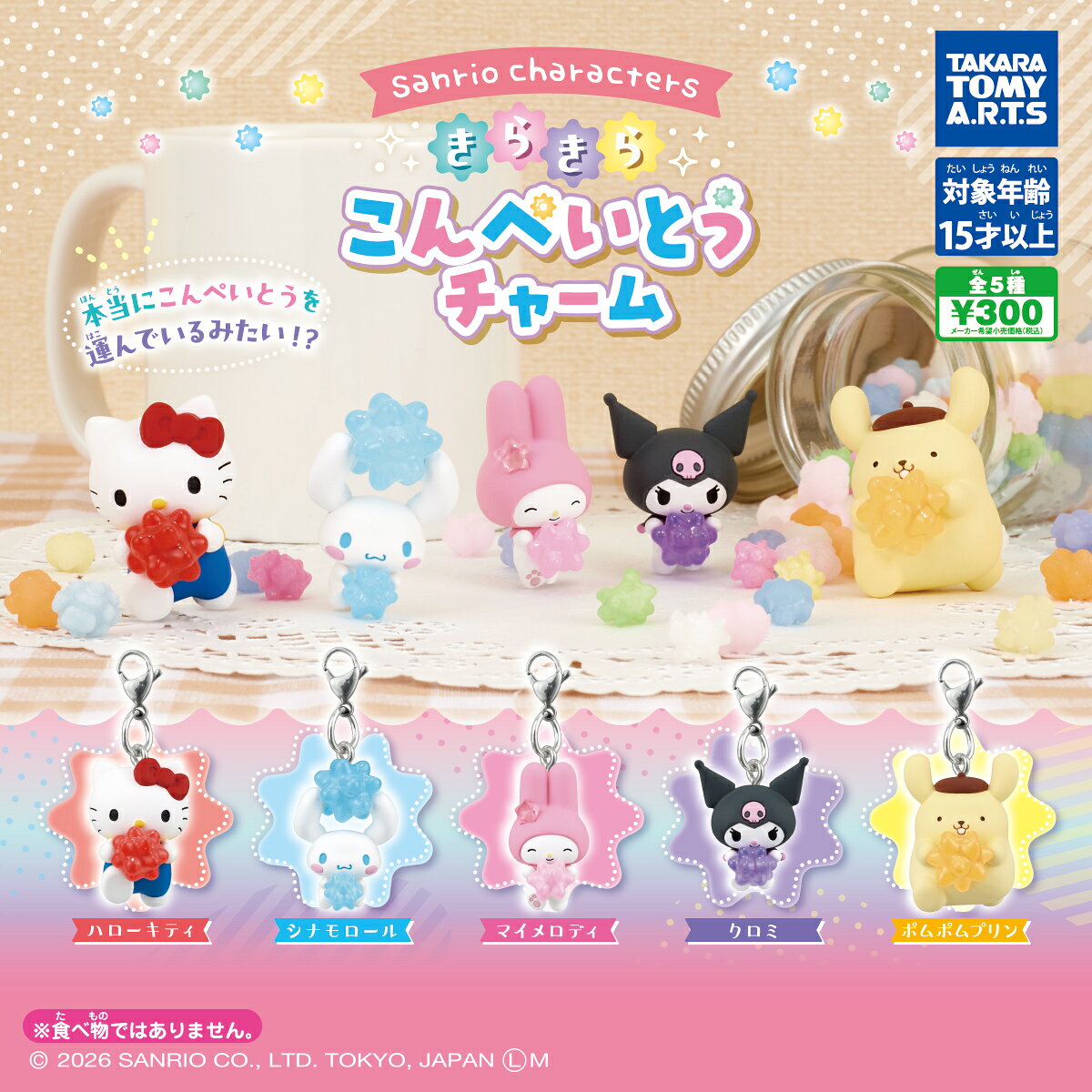 【8月入荷予定】 サンリオキャラクターズ きらきらこんぺいとうチャーム 【全5種セット】 ※仮予約※ ※分納※
